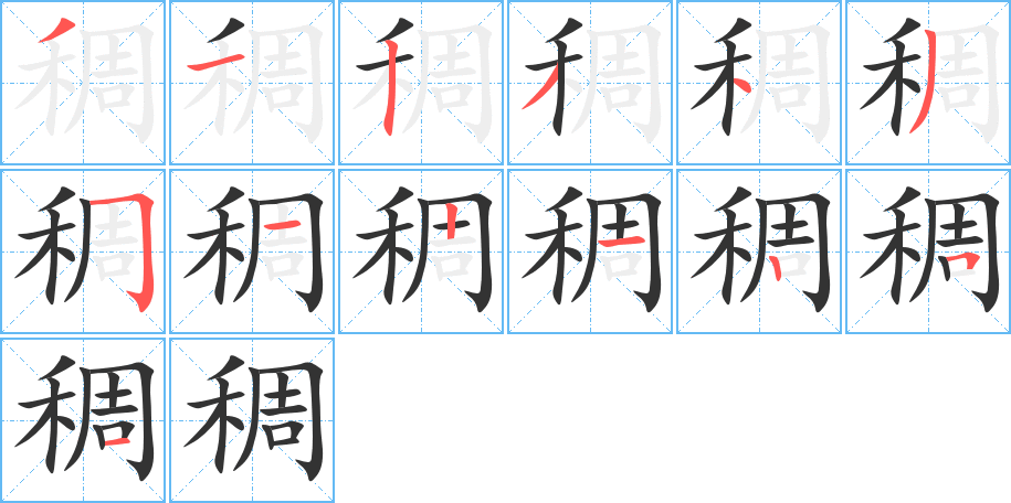 稠的筆順筆畫