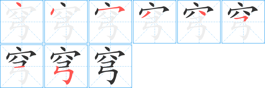 穹的筆順筆畫