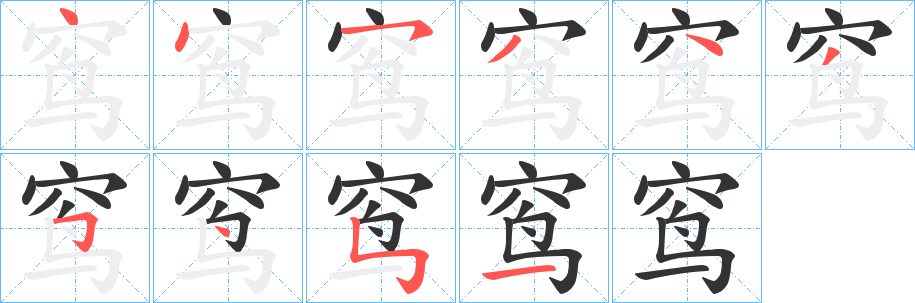 窎的筆順筆畫(huà)