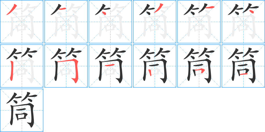 筒的筆順筆畫