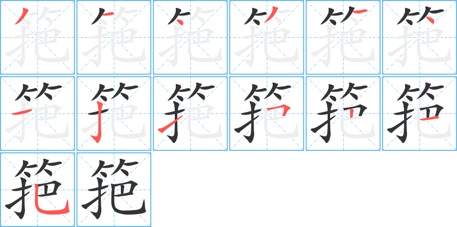 筢的筆順筆畫