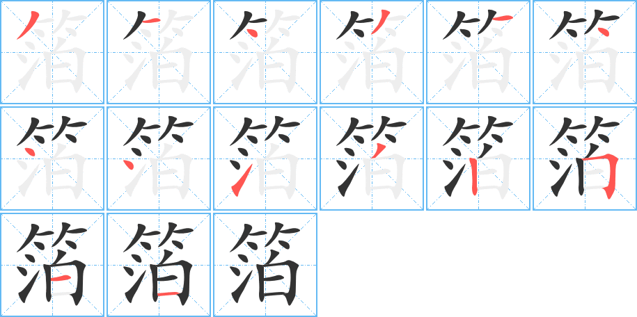 箔的筆順筆畫