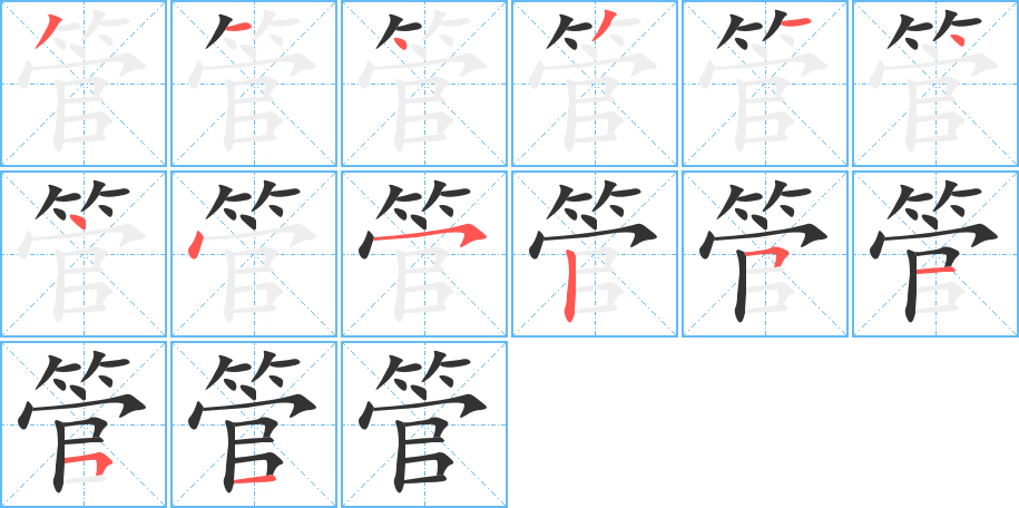 管的筆順筆畫