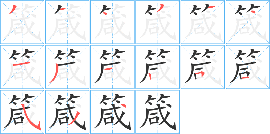 箴的筆順筆畫