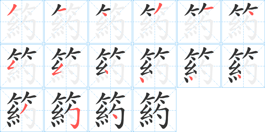 箹的筆順筆畫