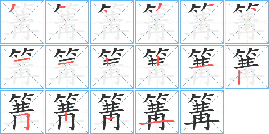 篝的筆順筆畫