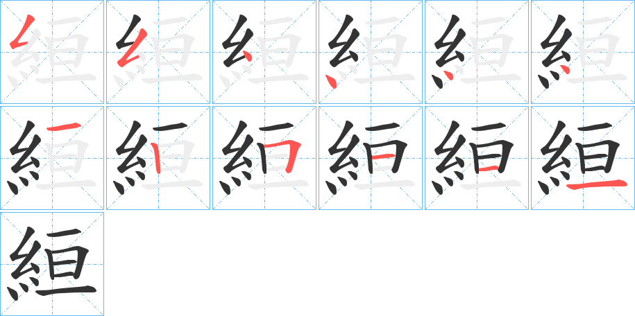 絙的筆順筆畫