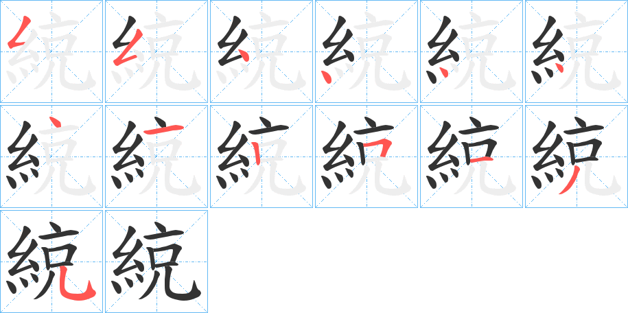 綂的筆順筆畫