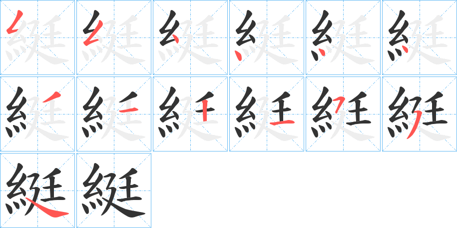 綎的筆順筆畫