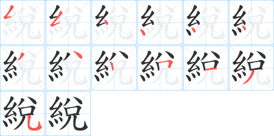 綐的筆順筆畫