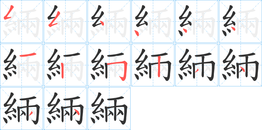 緉的筆順筆畫