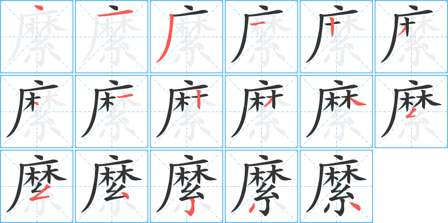 縻的筆順筆畫