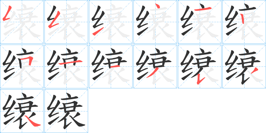 缞的筆順筆畫