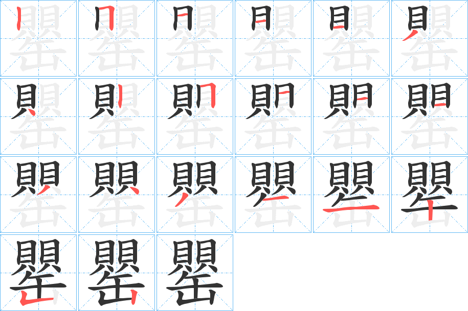 罌的筆順筆畫