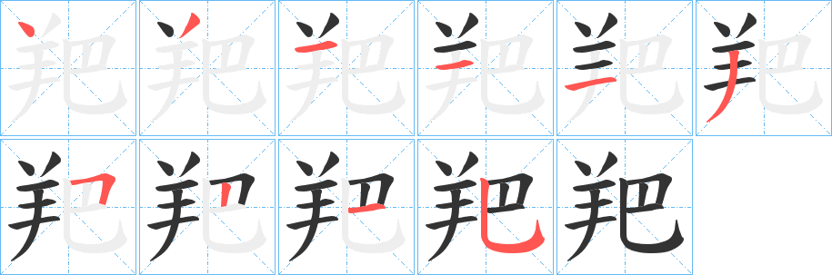 羓的筆順筆畫(huà)