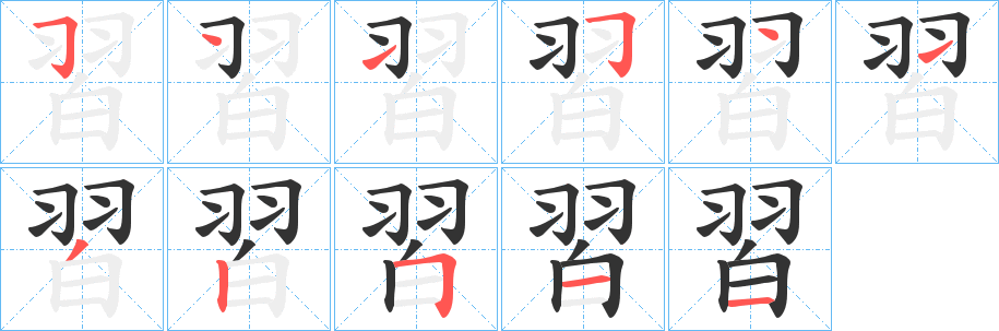 習(xí)的筆順筆畫(huà)