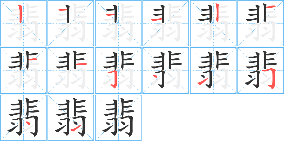 翡的筆順筆畫