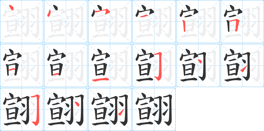 翧的筆順筆畫