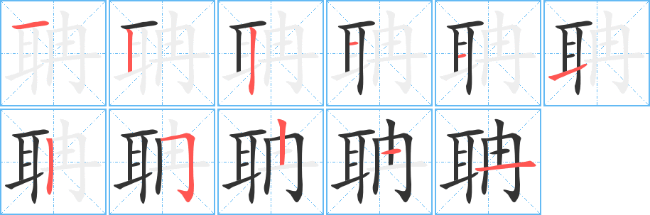 聃的筆順筆畫