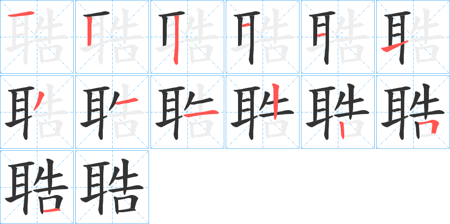 聕的筆順筆畫