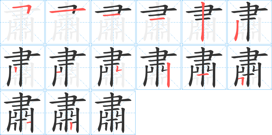 肅的筆順筆畫