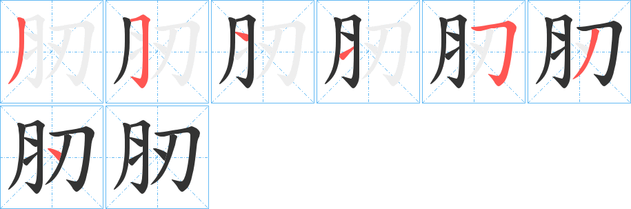 肕的筆順筆畫