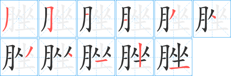 脞的筆順筆畫(huà)