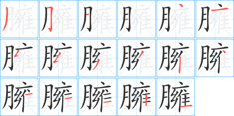 臃的筆順筆畫