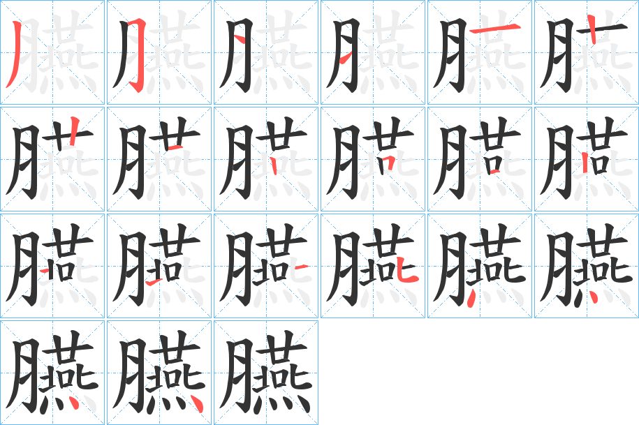 臙的筆順筆畫