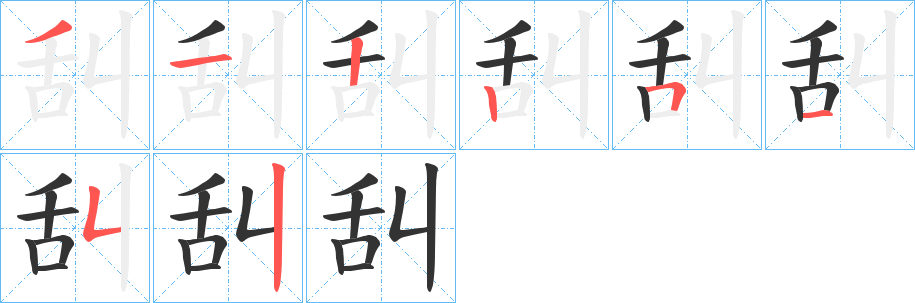 舏的筆順筆畫(huà)