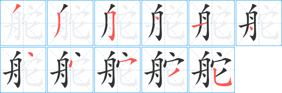 舵的筆順筆畫(huà)