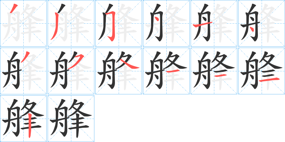 艂的筆順筆畫