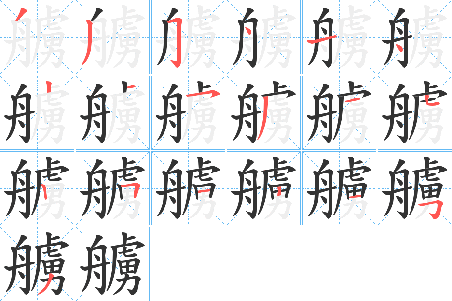 艣的筆順筆畫