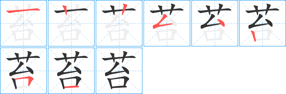 苔的筆順筆畫(huà)