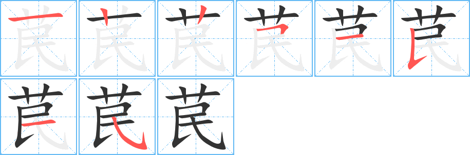 苠的筆順筆畫