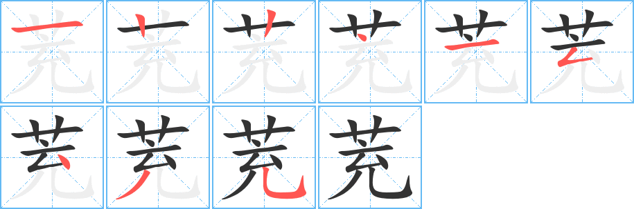 茺的筆順筆畫(huà)