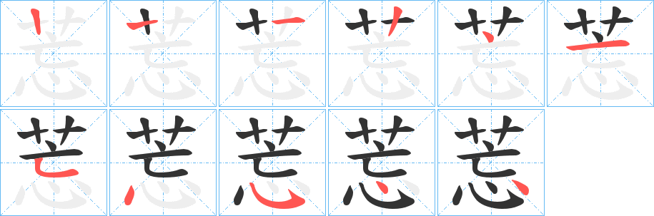 莣的筆順筆畫