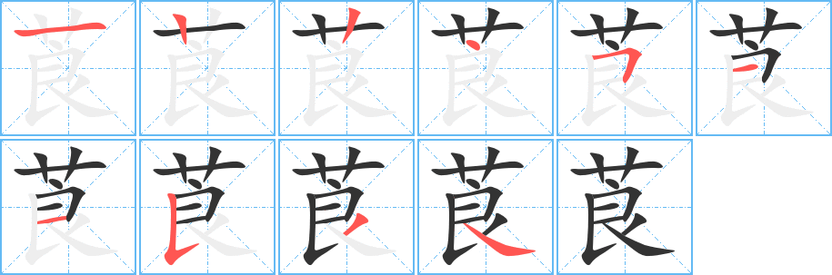 莨的筆順筆畫