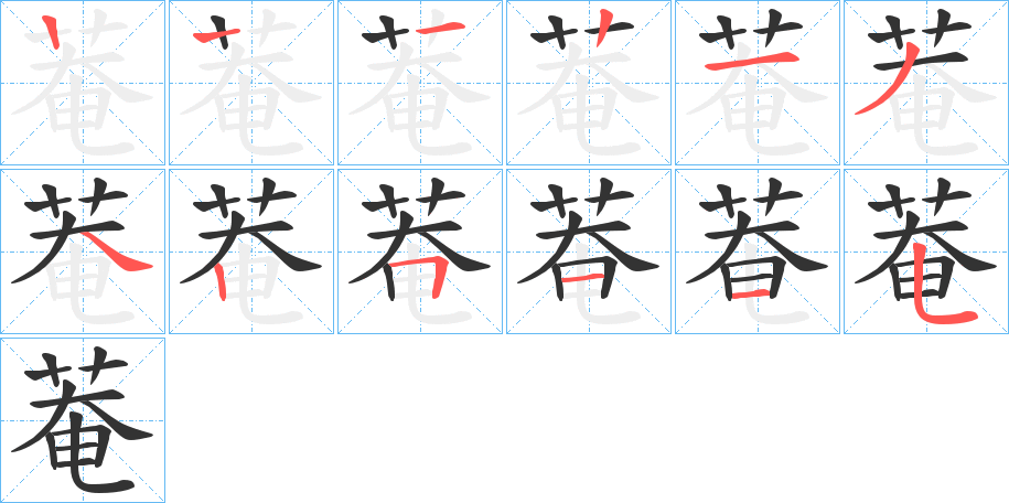 菴的筆順筆畫