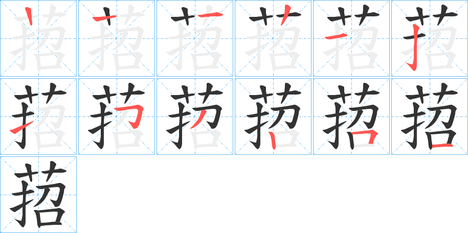 萔的筆順筆畫