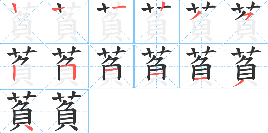 萯的筆順筆畫