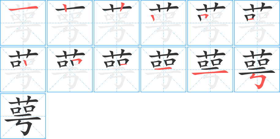 萼的筆順筆畫