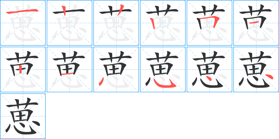 葸的筆順筆畫