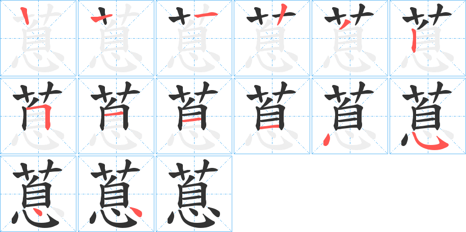 蒠的筆順筆畫