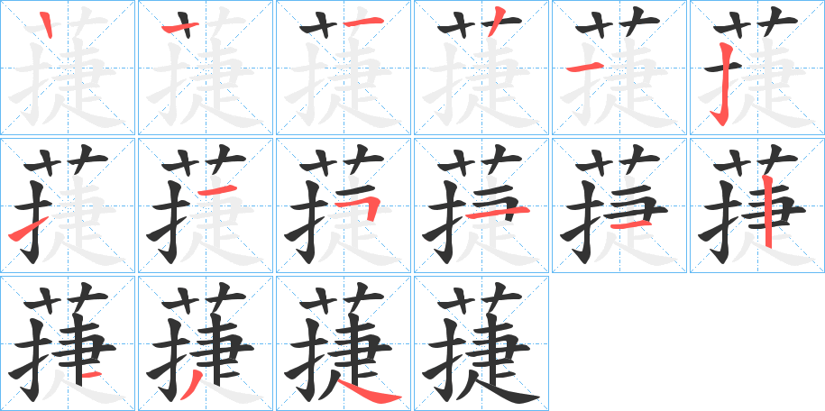 蓵的筆順筆畫