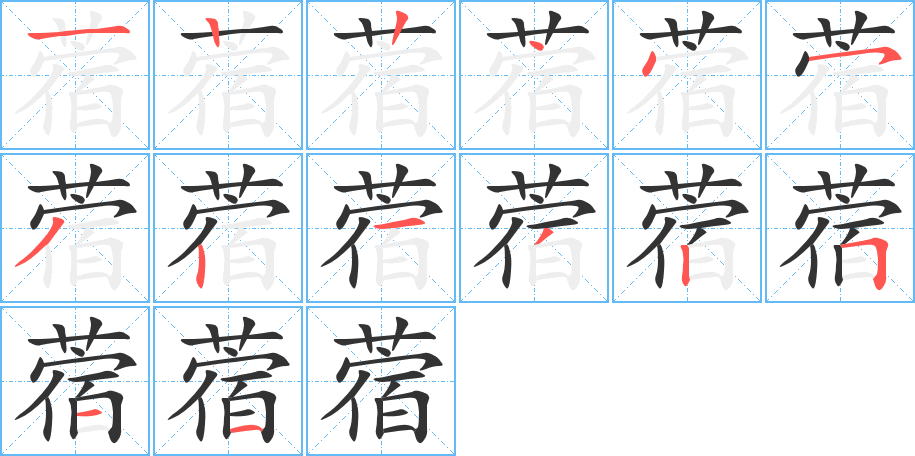 蓿的筆順筆畫