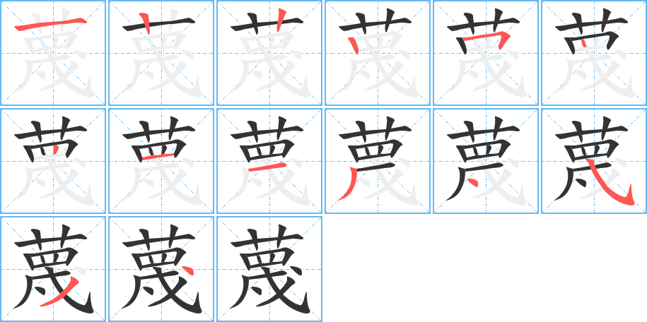 蔑的筆順筆畫