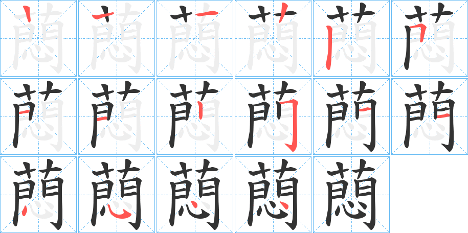 蕄的筆順筆畫