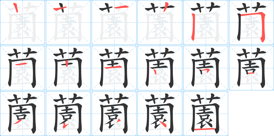 薗的筆順筆畫