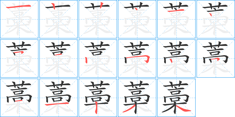 藁的筆順筆畫